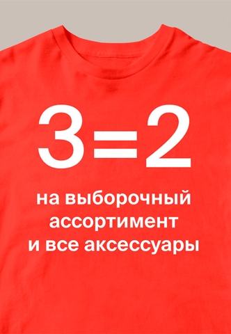 3=2 на выборочный ассортимент и на все аксессуары в магазинах Zolla!