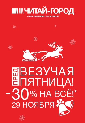 29 ноября в «Читай-городе» пройдёт ПредВезучая пятница!