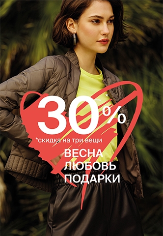 Скидка 30% на 3 вещи в чеке в магазинах Zolla!