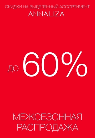 Скидки до 60% на стильную женскую одежду и аксессуары в магазине «Annaliza»!