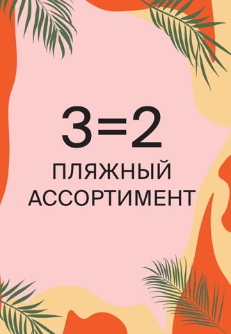 3=2 на весь пляжный ассортимент в Zolla