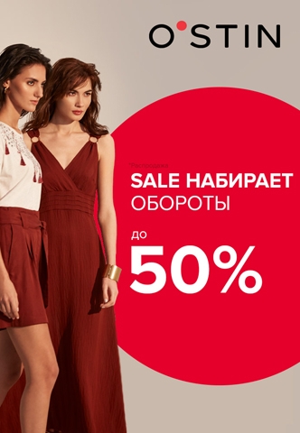 Грандиозная распродажа в O`STIN продолжается!  Скидки до 50% на любимые товары.