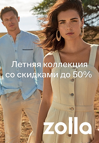 Летняя коллекция со скидками до 50% уже в магазинах Zollа!