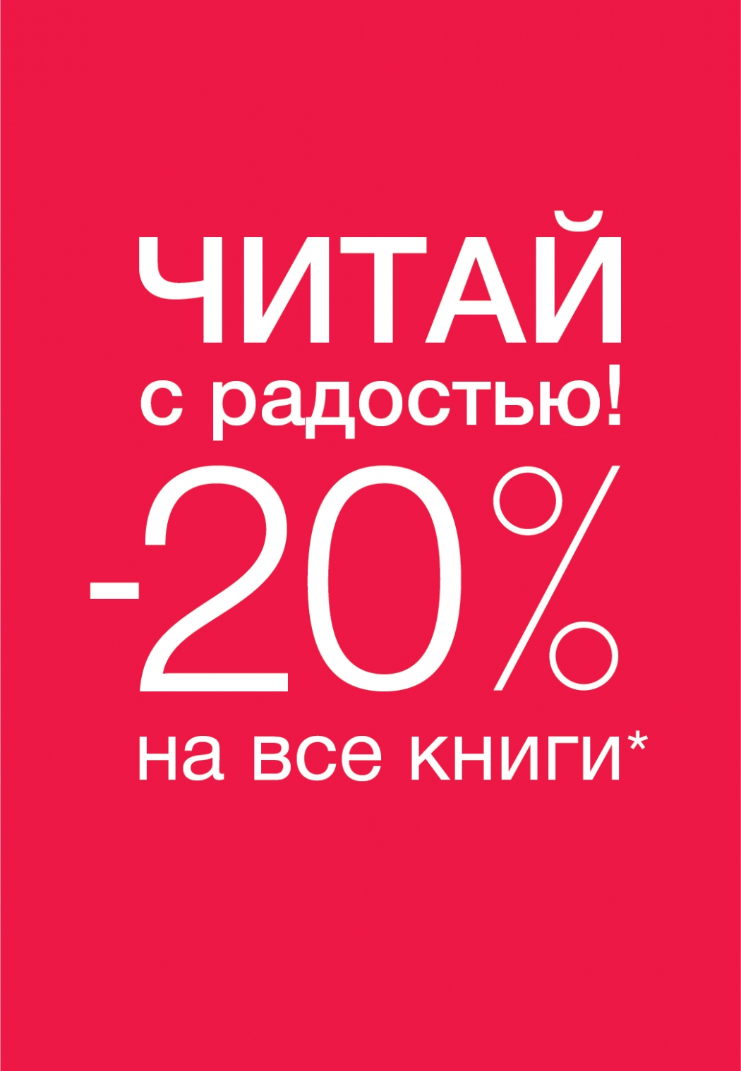 С 8 июля по 15 июля в магазинах «Читай-город» проходит акция на весь книжный ассортимент «Читай с радостью!».