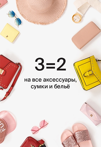 3=2 на все аксессуары, сумки и бельё в магазинах Zolla!