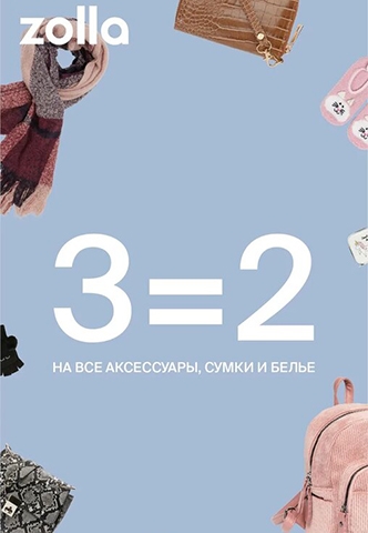 3=2 на все аксессуары, сумки и белье в Zolla!