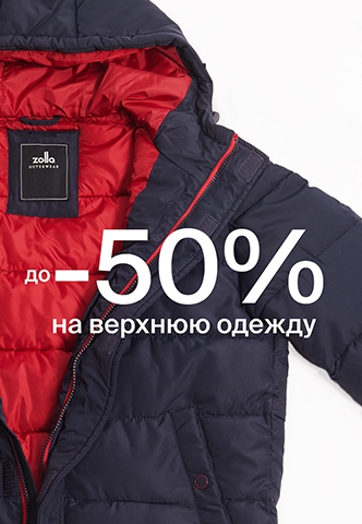 Скидки до 50% на верхнюю одежду в магазинах Zolla!