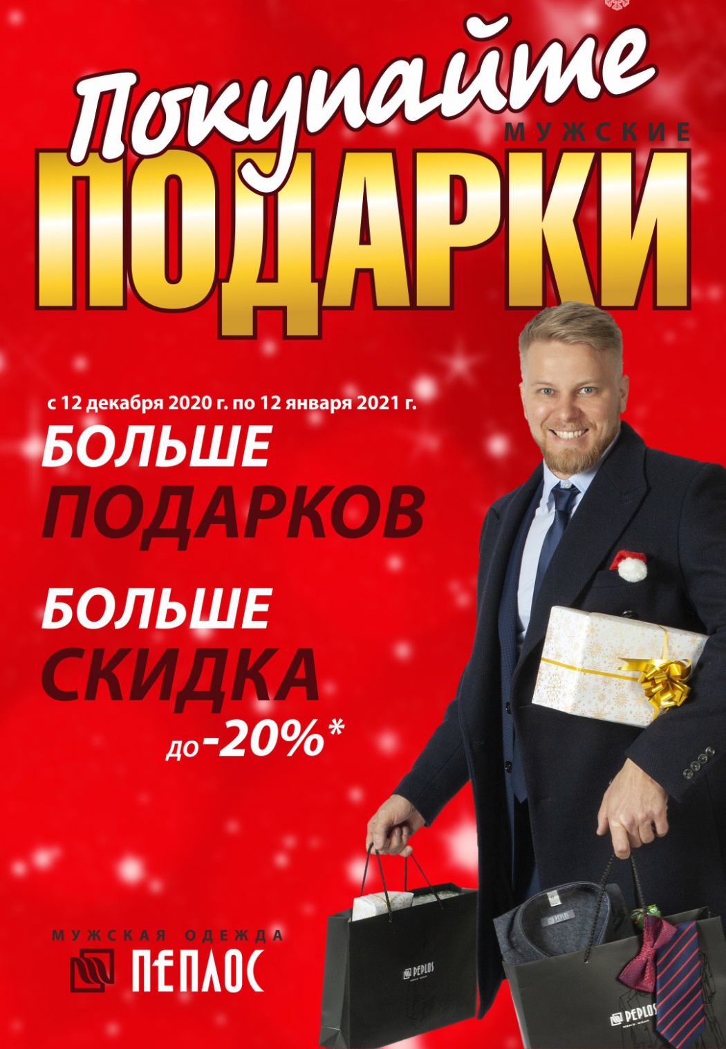 Скидки до 20% на весь ассортимент товаров в магазинах Пеплос.