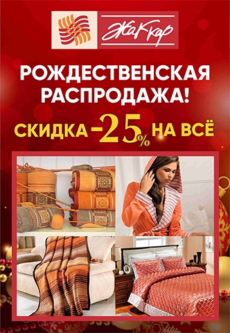 Рождественская распродажа в Жаккар. Скидка 25% на все