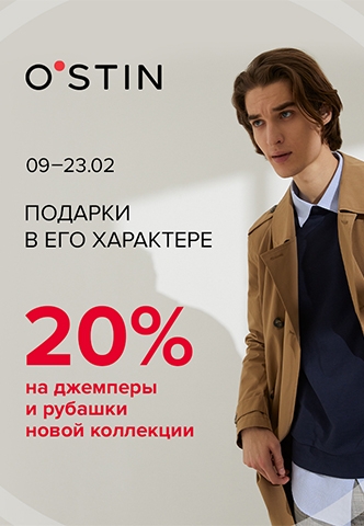 Скидка 20% на джемперы и рубашки новой коллекции для мужчин. O'STIN