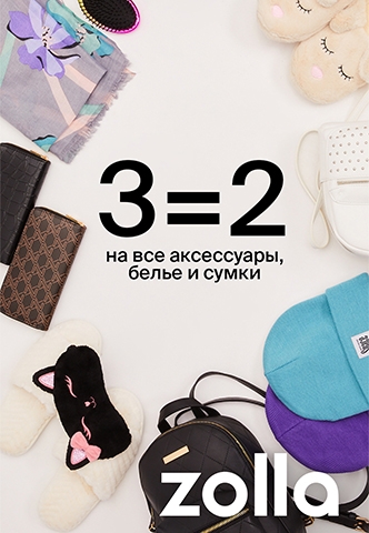 3=2 на все аксессуары, бельё и сумки в магазинах Zolla!