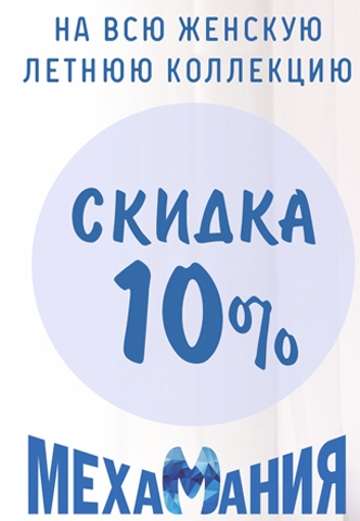 В Мехамании только до конца мая скидка 10% на всю Летнюю коллекцию!