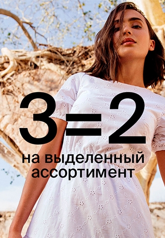 3=2 на выделенный ассортимент в Zolla!