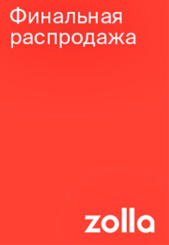 Финальная распродажа в zolla