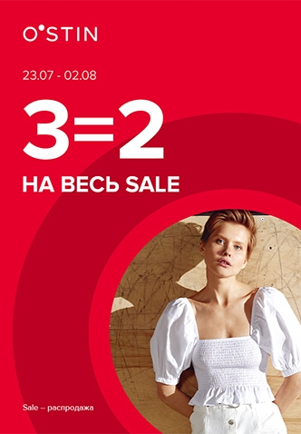 3=2 на весь SALE!