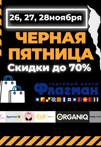 В ТЦ "Флагман" скидки до 70%