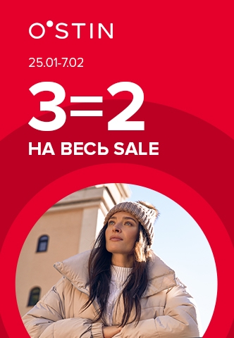 с 25 января по 7 февраля в O`STIN 3=2 на sale!