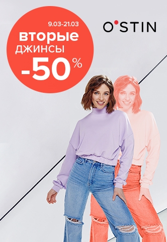 На вторые джинсы O’STIN 50% скидка, ого!