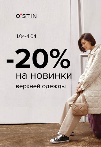 C 1 по 4 апреля скидка 20% на новинки верхней одежды в O`STIN