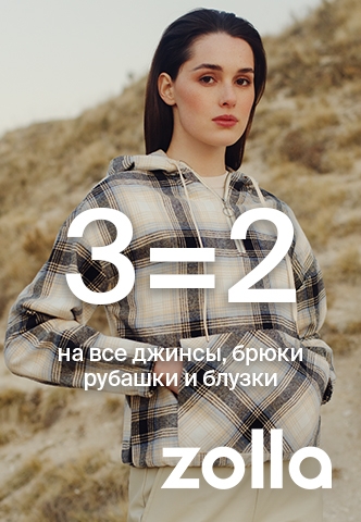 3=2 на джинсы, брюки, рубашки и блузки в магазинах zolla