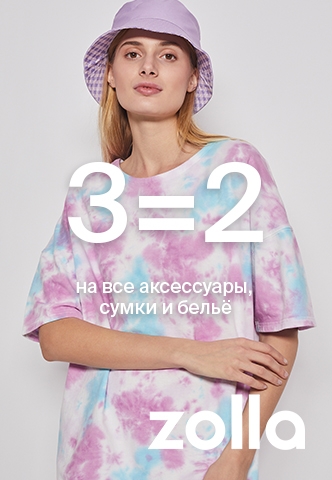 3=2 на все аксессуары, сумки и белье в zolla