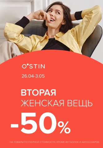 Скидка 50% на 2-ю вещь женской коллекции!