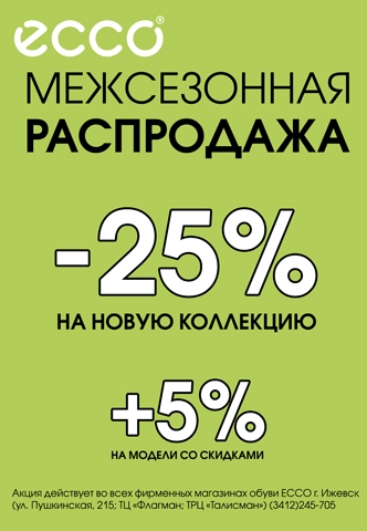 Межсезонная распродажа