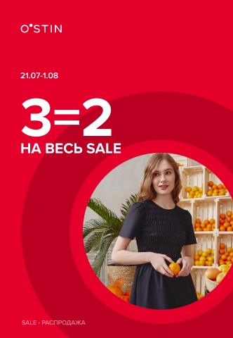 В O’STIN  3=2 на все товары, участвующие в распродаже!