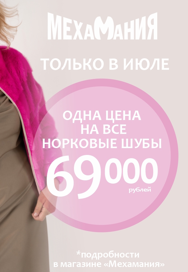 все норковые шубы по ОДНОЙ ЦЕНЕ 69000 рублей!