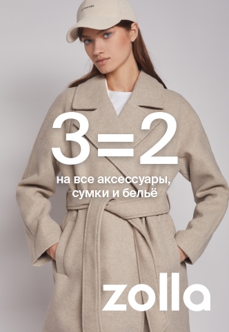 3=2 на все аксессуары, сумки и белье в zolla