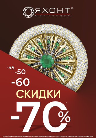 -60% на ВСЕ в «Яхонт»