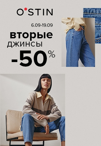 Выбирайте любые джинсы и получите скидку 50% на вторые – в O`STIN!