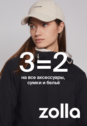 3=2 на все аксессуары, сумки и белье