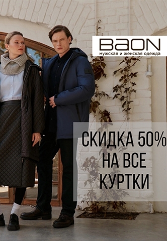 Скидка 50% на все куртки!