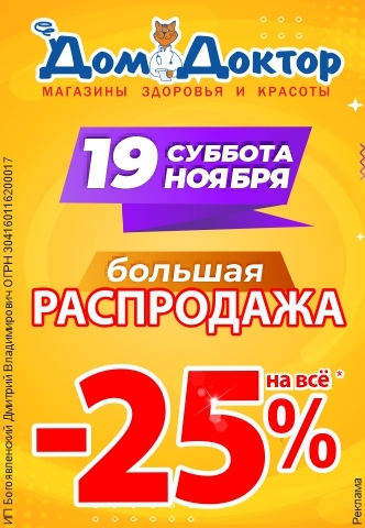 Большая распродажа в магазинах здоровья и красоты "ДомДоктор"