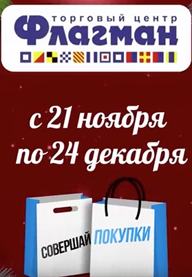 Розыгрыш ценных подарков в ТЦ «Флагман»