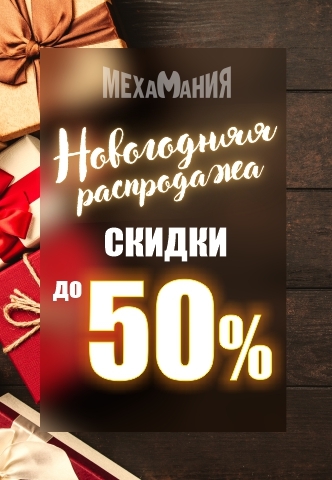 В Мехамании скидки до 50%