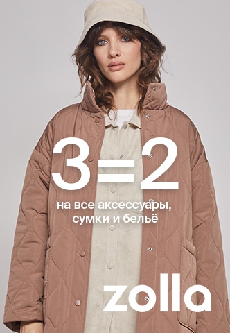 3=2 на все аксессуары, сумки и белье в zolla