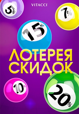 С 23 по 31 марта Лотерея скидок в салоне обуви и аксессуаров VITACCI