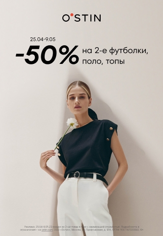 В O`STIN cкидка 50% на вторые поло, футболки в чеке