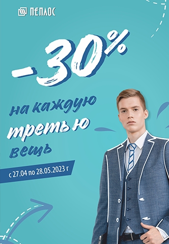 Пеплос проходит акция -30% на третью вещь!