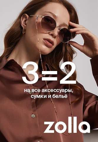 3=2 на все аксессуары, сумки и белье в zolla