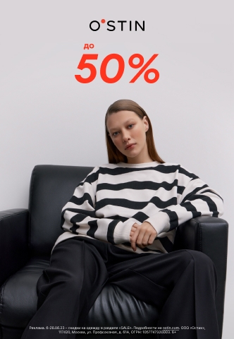 Летняя распродажа в O`STIN  Скидки до 50%!