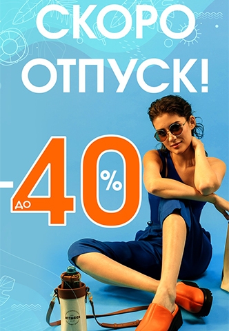 В отпуск с VITACCI! C 13 по 30 июня дарим скидки до 40% на новую коллекцию!