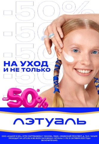 ДО -50% НА УХОД И НЕ ТОЛЬКО