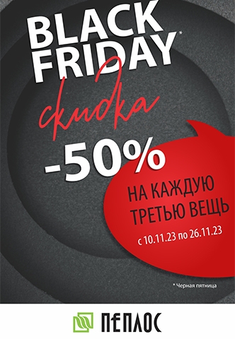 Black Friday в Пеплос!