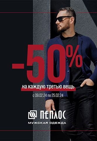 С 9 по 25 февраля Пеплос дарит скидку 50% на каждую 3-ю вещь в чеке.