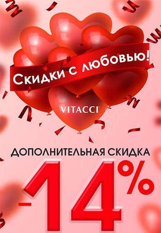 Дарим дополнительную  скидку —14% к распродаже. Люби с Vitacci!