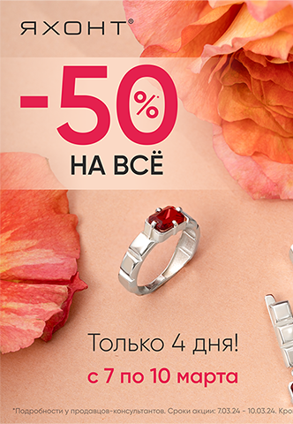 «Яхонт» дарит скидку  – 50% на ВСЁ !