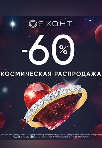 КОСМИЧЕСКАЯ распродажа!